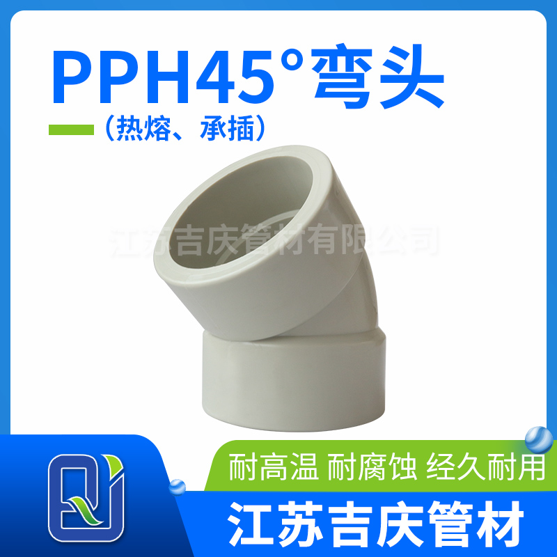 PPH45°彎頭（熱熔、承插）