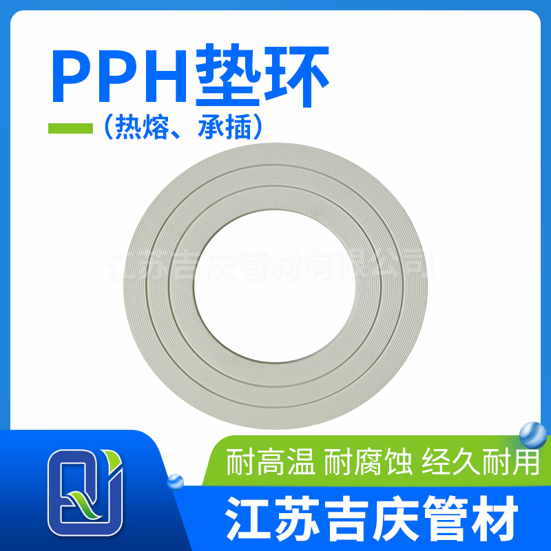 PPH墊環（熱熔、承插）